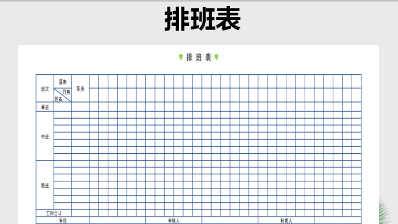 排班表