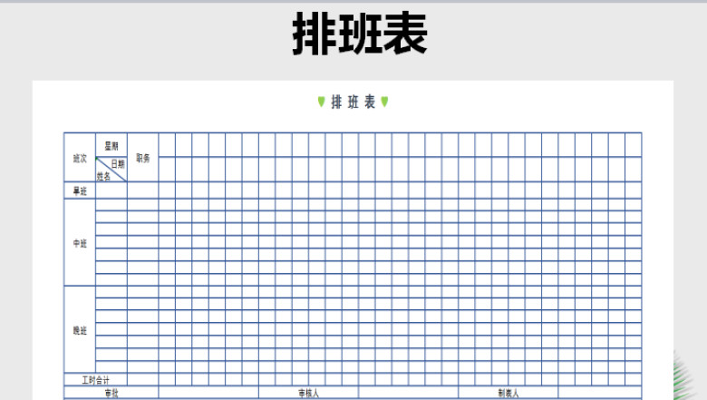排班表