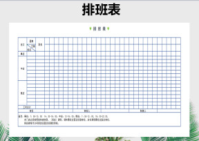 排班表