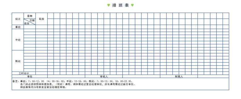 排班表