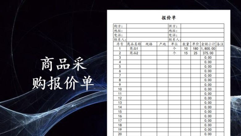 商品采购报价单