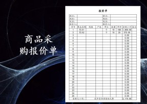 商品采购报价单