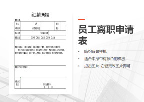 员工离职申请表