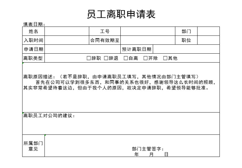 员工离职申请表