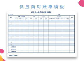 建筑企业供应商对账单模板