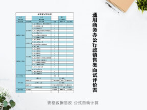 通用商务办公行政销售类面试评价表