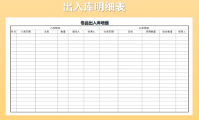 物品出入库表格