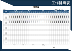 排班表-工作安排