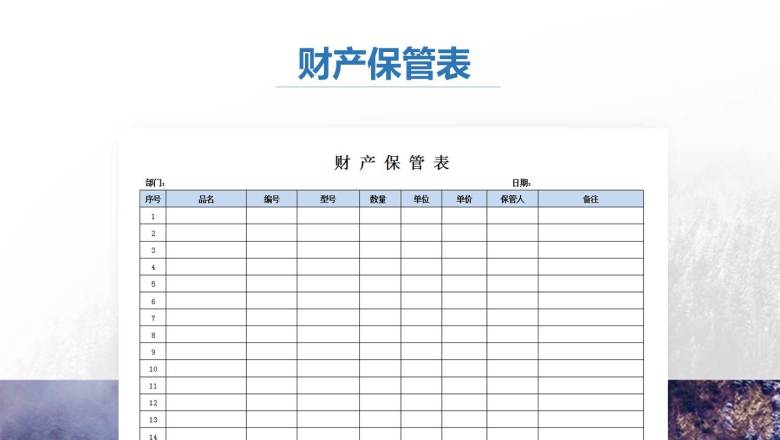 财产保管表