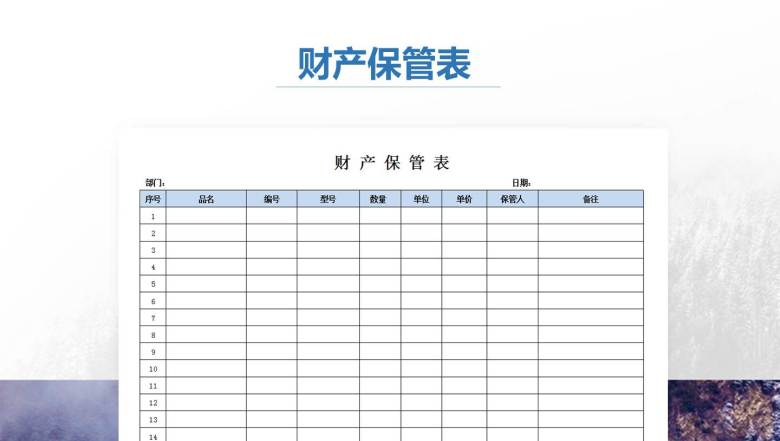 财产保管表
