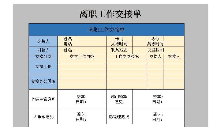 离职工作交接单