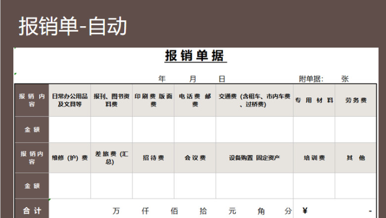报销单-自动