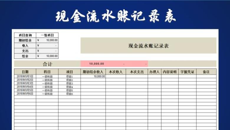 现金流水账记录表（收支表）