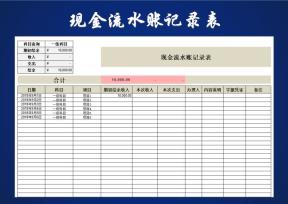 现金流水账记录表（收支表）