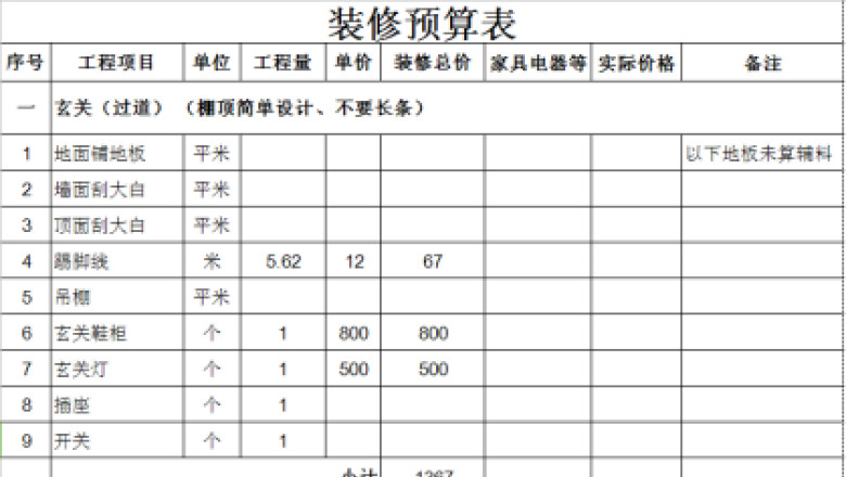 装修预算表2