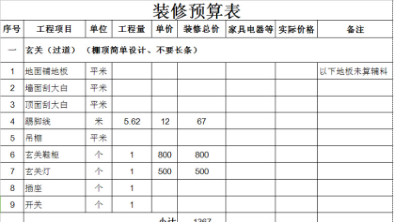 装修预算表2