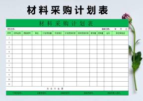 材料采购统计表