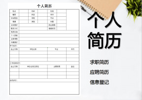 个人简历-求职简历-员工入职登记
