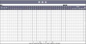 各部门排班表
