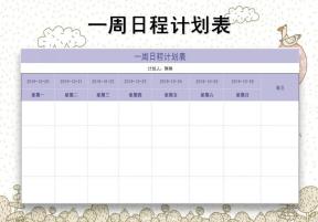 一周日程计划表