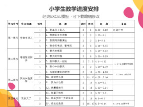 小学二年级品生教学进度安排