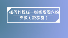 如何计算任一时间段周六的天数（教学篇）