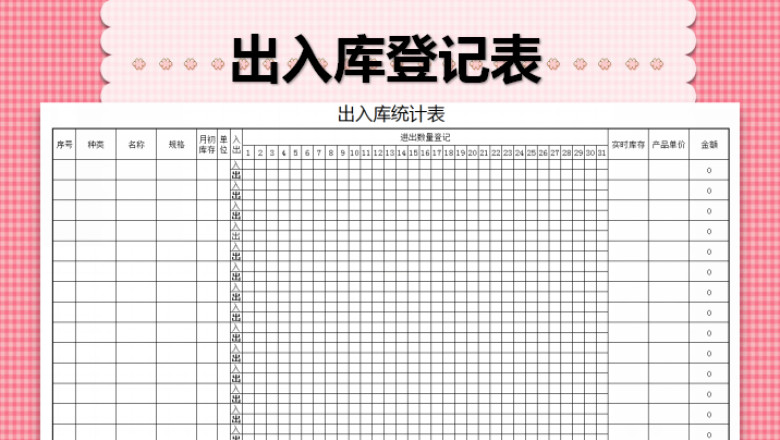 出入库登记