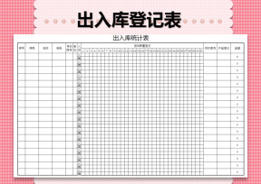 出入库登记
