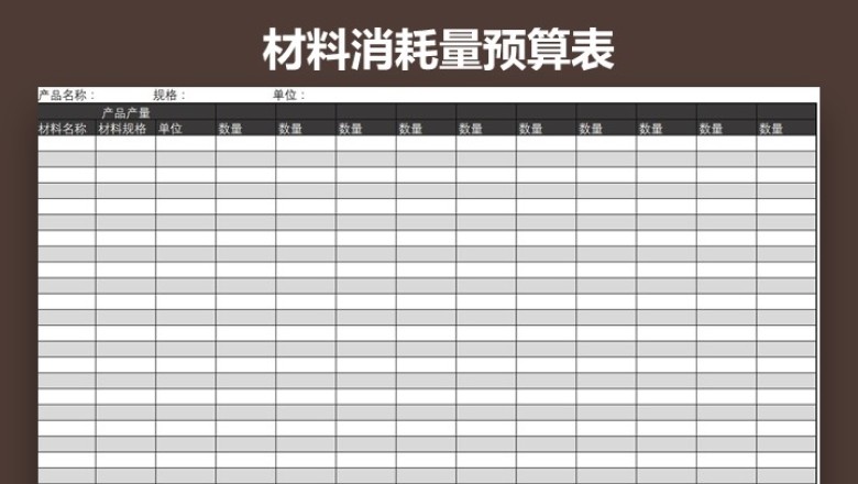 材料消耗量预算表