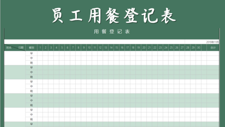 员工用餐登记表