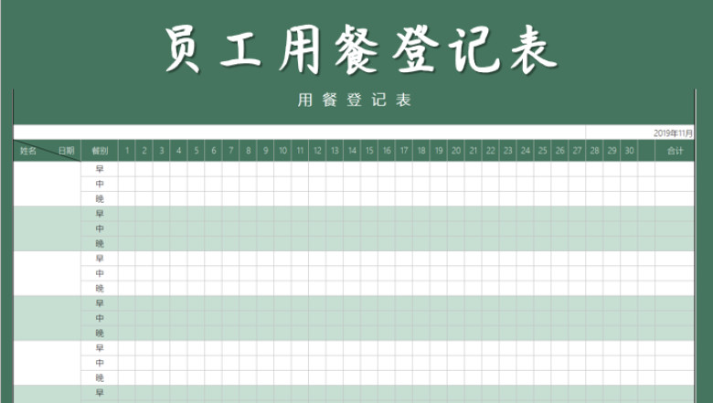 员工用餐登记表