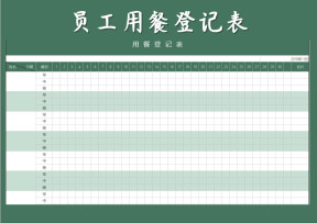 员工用餐登记表