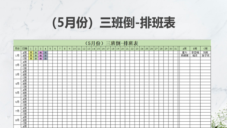 三班倒-排班表