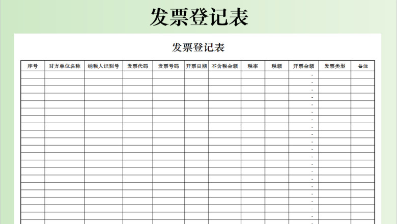 发票登记表-自动合计