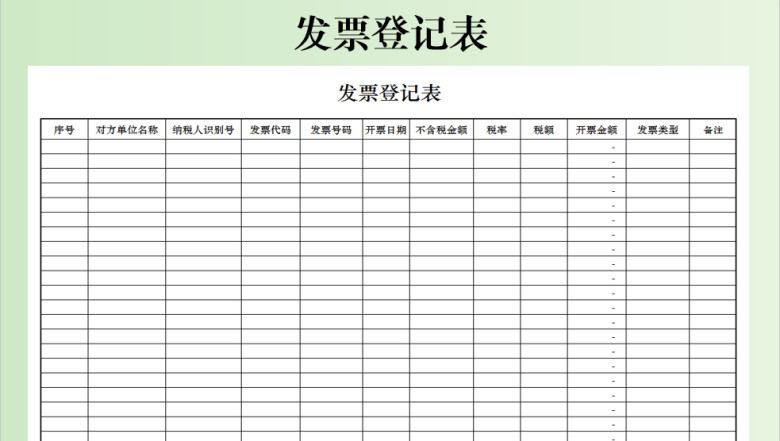 发票登记表-自动合计
