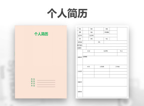 通用简约表格简历