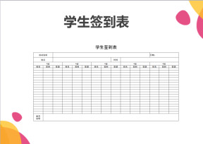 学生签到表