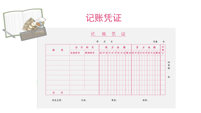 记账凭证（财务标准记账凭证）