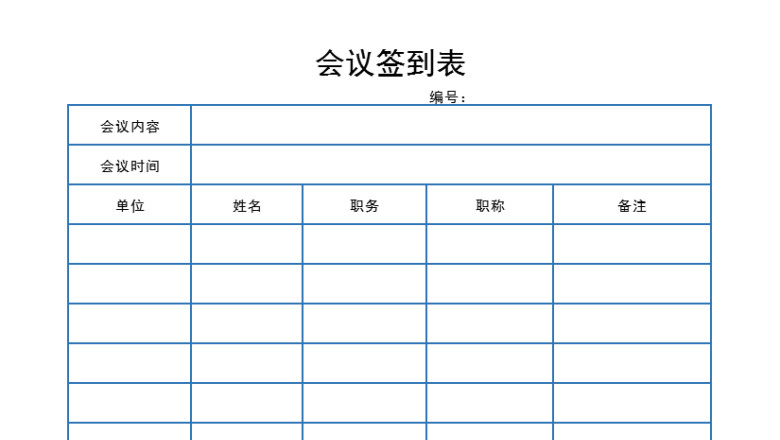 会议签到表