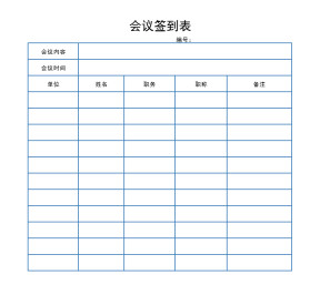 会议签到表