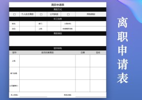 离职申请表