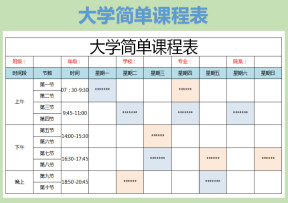 大学简单课程表