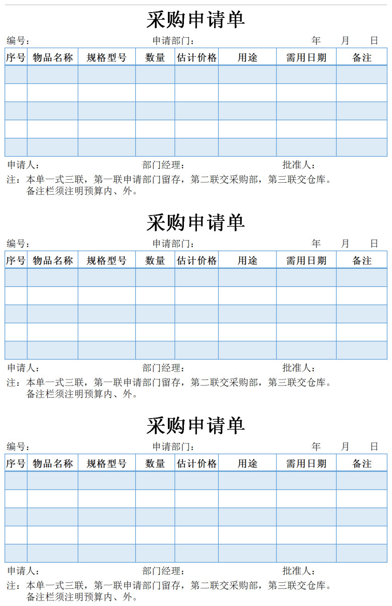 采购申请单