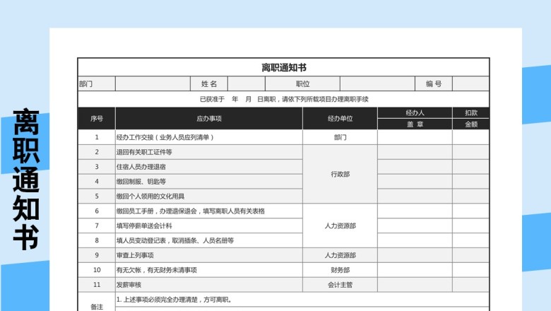 离职通知书