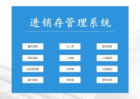 进销存（进销存管理）