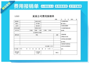 费用报销单