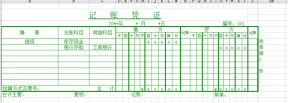 记账凭证电子版