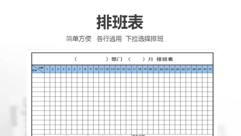 排班表（通用）