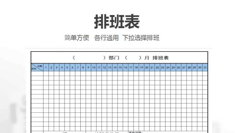 排班表（通用）
