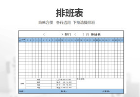 排班表（通用）